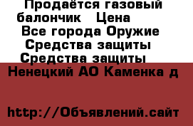 Продаётся газовый балончик › Цена ­ 250 - Все города Оружие. Средства защиты » Средства защиты   . Ненецкий АО,Каменка д.